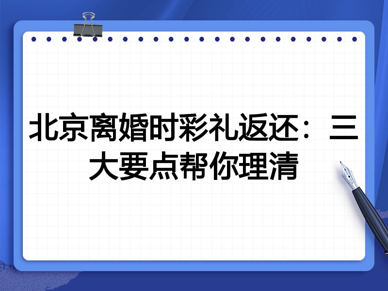 北京离婚时彩礼返还:三大要点帮你理清