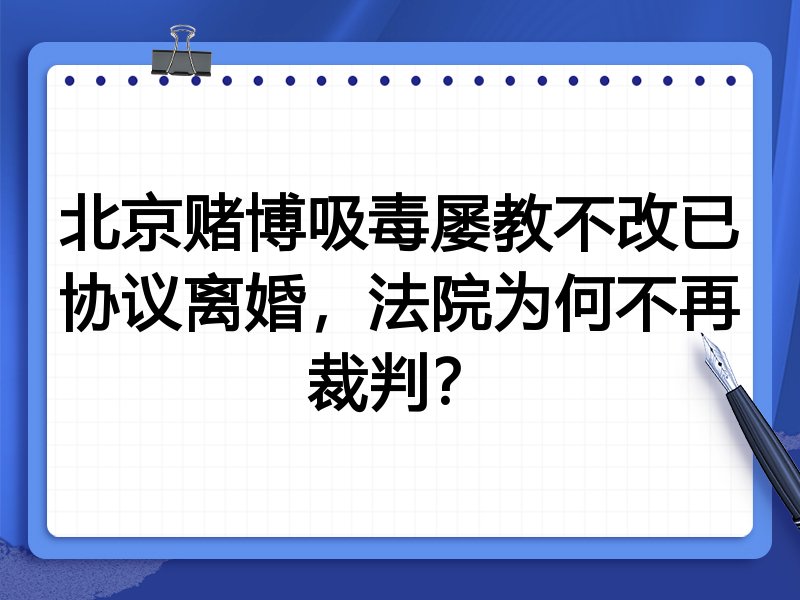 北京赌博吸毒屡教不改已协议离婚,法院为何不再裁判?