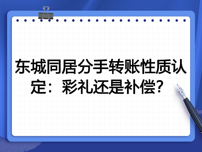 东城同居分手转账性质认定:彩礼还是补偿?