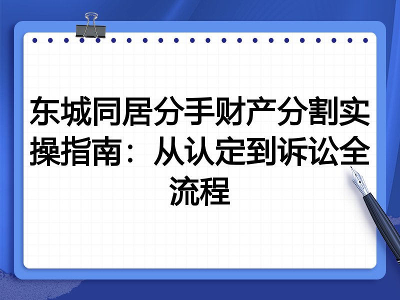 东城同居分手财产分割实操指南:从认定到诉讼全流程
