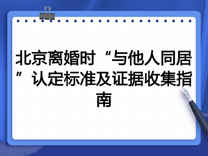 北京离婚时“与他人同居”认定标准及证据收集指南