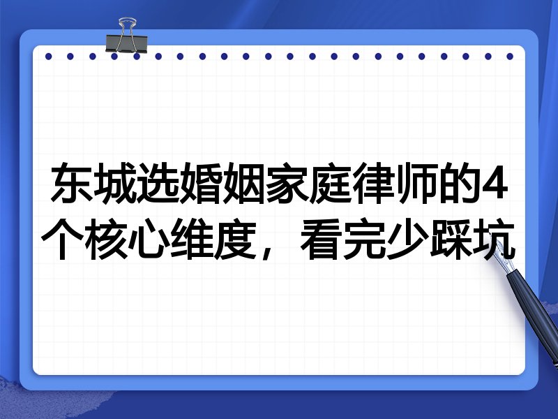 东城选婚姻家庭律师的4个核心维度，看完少踩坑