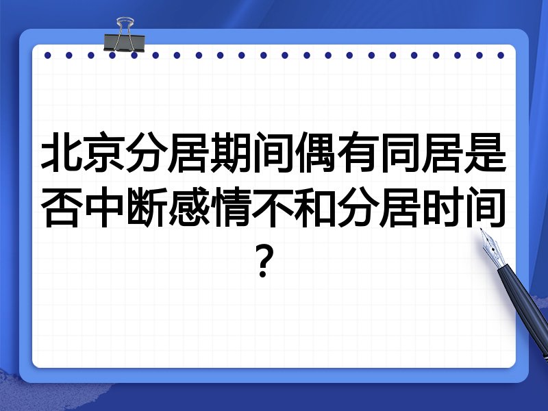 北京分居期间偶有同居是否中断感情不和分居时间?
