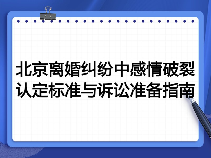 北京离婚纠纷中感情破裂认定标准与诉讼准备指南