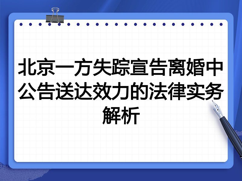 北京一方失踪宣告离婚中公告送达效力的法律实务解析