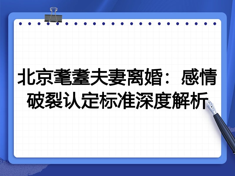 北京耄耋夫妻离婚：感情破裂认定标准深度解析