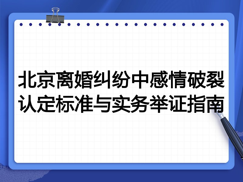 北京离婚纠纷中感情破裂认定标准与实务举证指南
