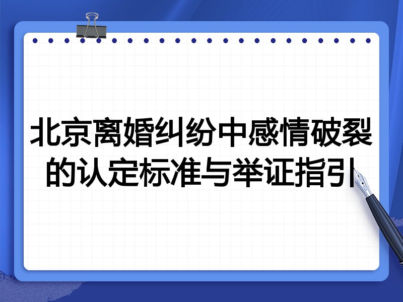 北京离婚纠纷中感情破裂的认定标准与举证指引