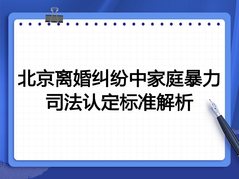 北京离婚纠纷中家庭暴力司法认定标准解析