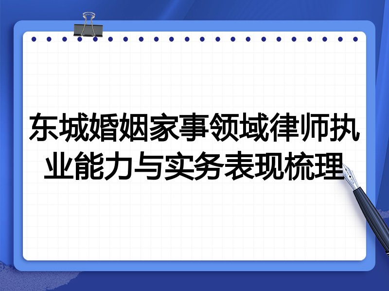 东城婚姻家事领域律师执业能力与实务表现梳理
