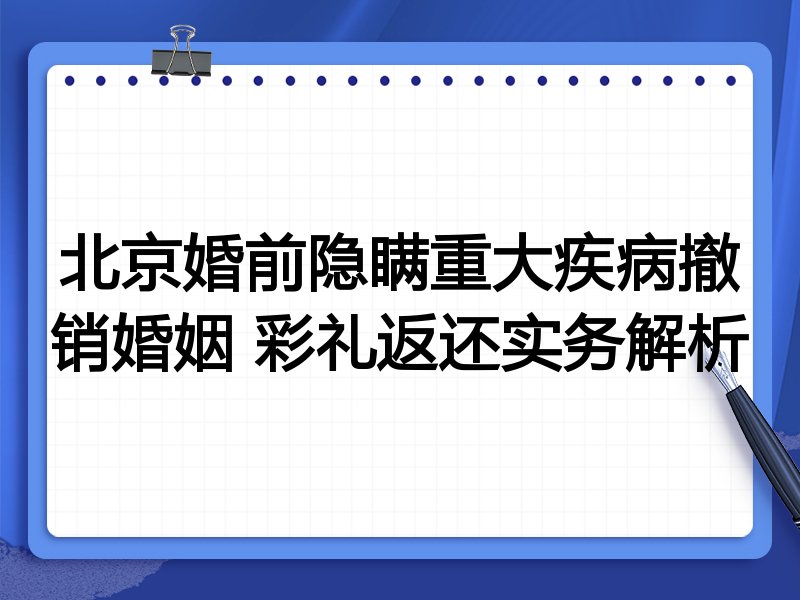 北京婚前隐瞒重大疾病撤销婚姻 彩礼返还实务解析
