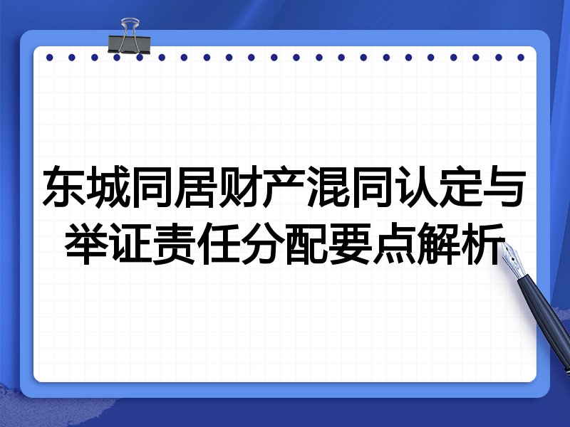 东城同居财产混同认定与举证责任分配要点解析