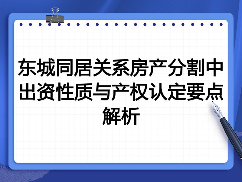 东城同居关系房产分割中出资性质与产权认定要点解析