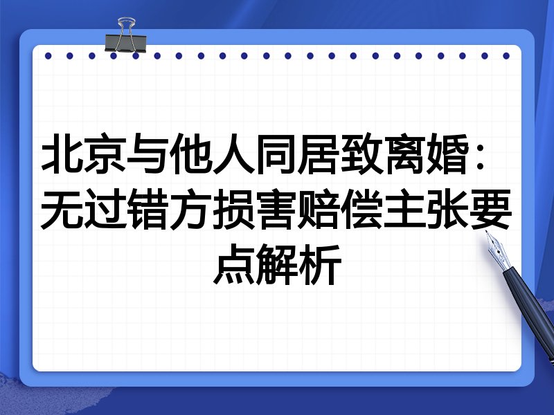 北京与他人同居致离婚:无过错方损害赔偿主张要点解析