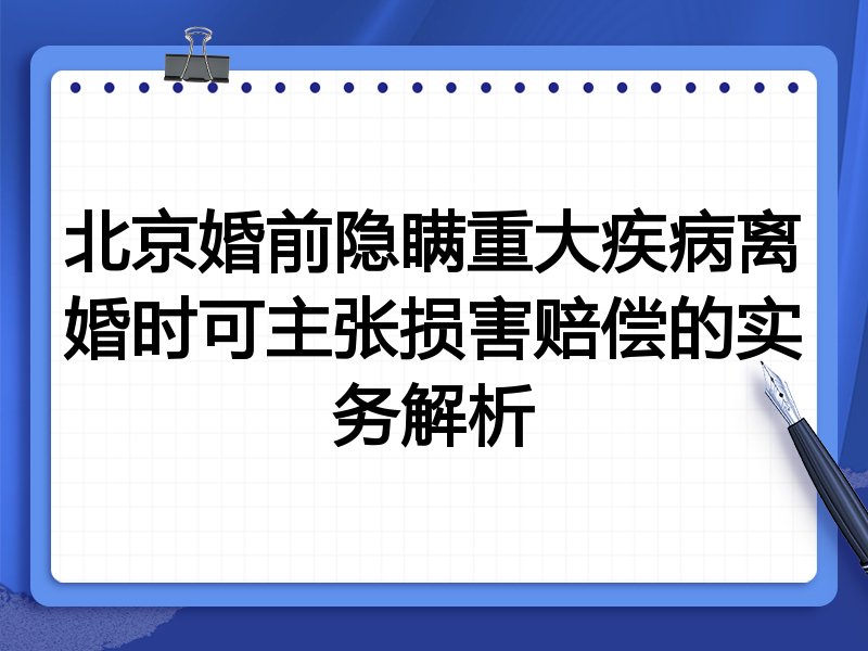 北京婚前隐瞒重大疾病离婚时可主张损害赔偿的实务解析