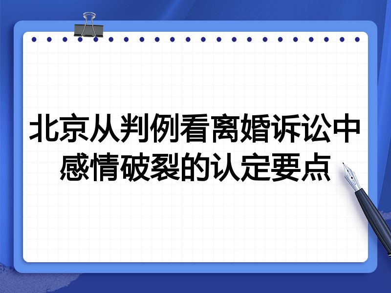 北京从判例看离婚诉讼中感情破裂的认定要点