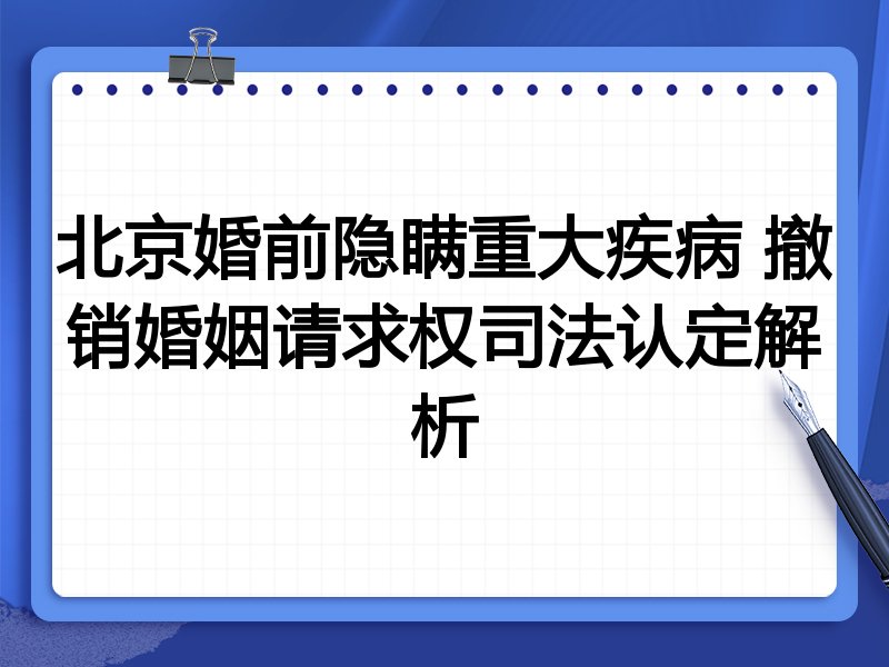 北京婚前隐瞒重大疾病 撤销婚姻请求权司法认定解析