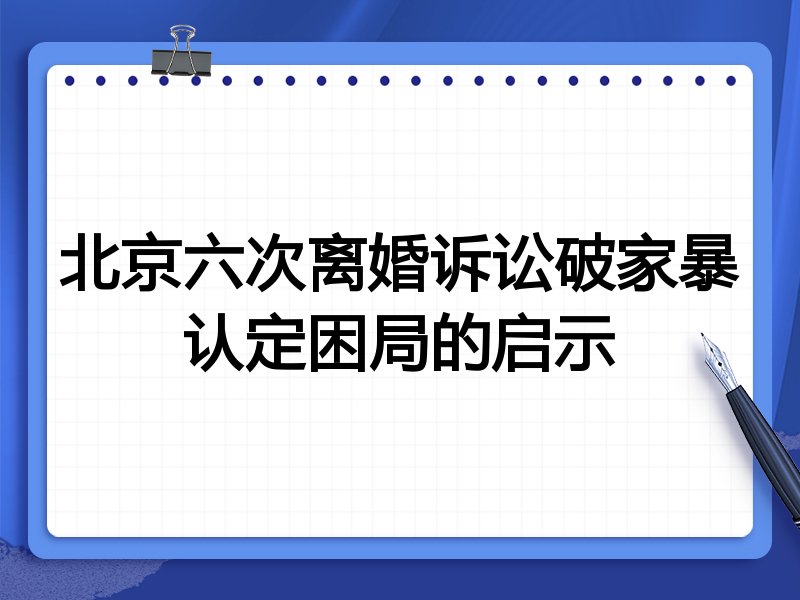 北京六次离婚诉讼破家暴认定困局的启示