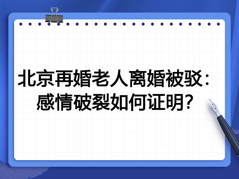 北京再婚老人离婚被驳:感情破裂如何证明?