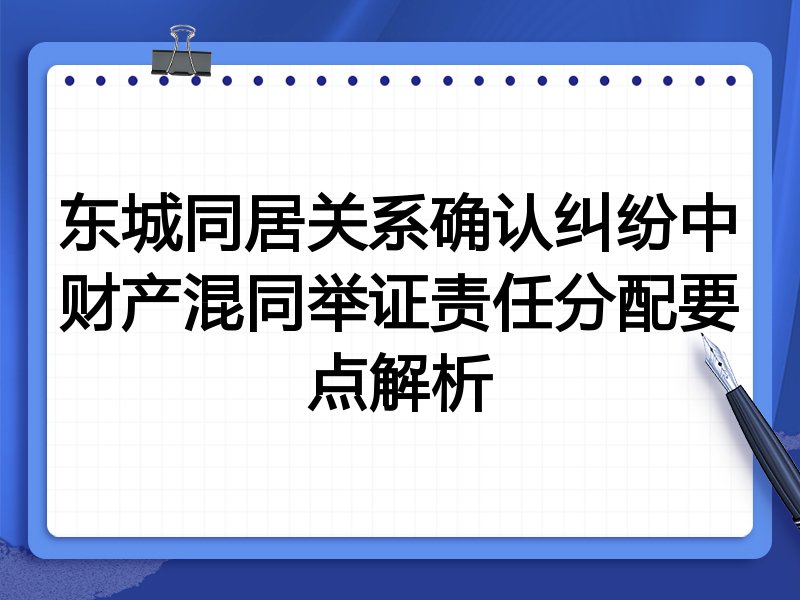 东城同居关系确认纠纷中财产混同举证责任分配要点解析