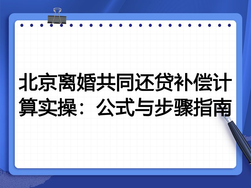 北京离婚共同还贷补偿计算实操:公式与步骤指南