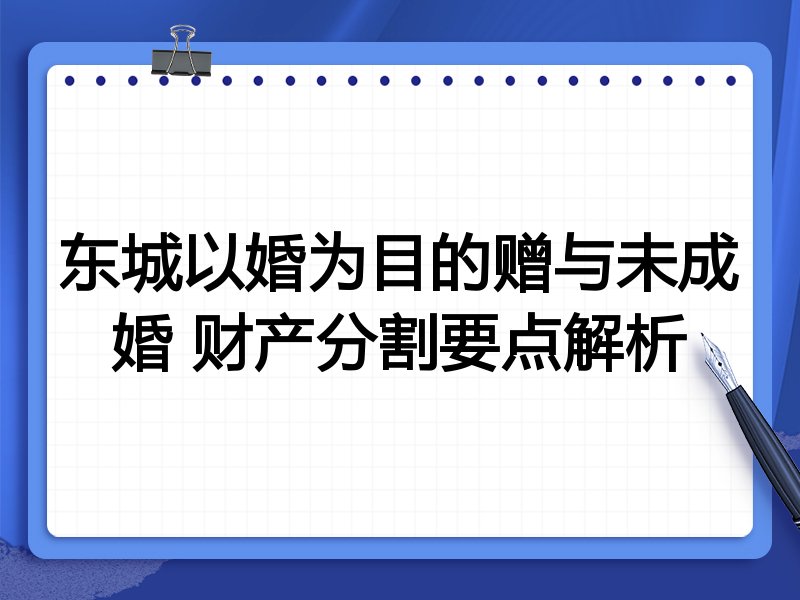 东城以婚为目的赠与未成婚 财产分割要点解析