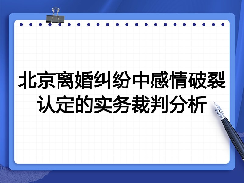 北京离婚纠纷中感情破裂认定的实务裁判分析