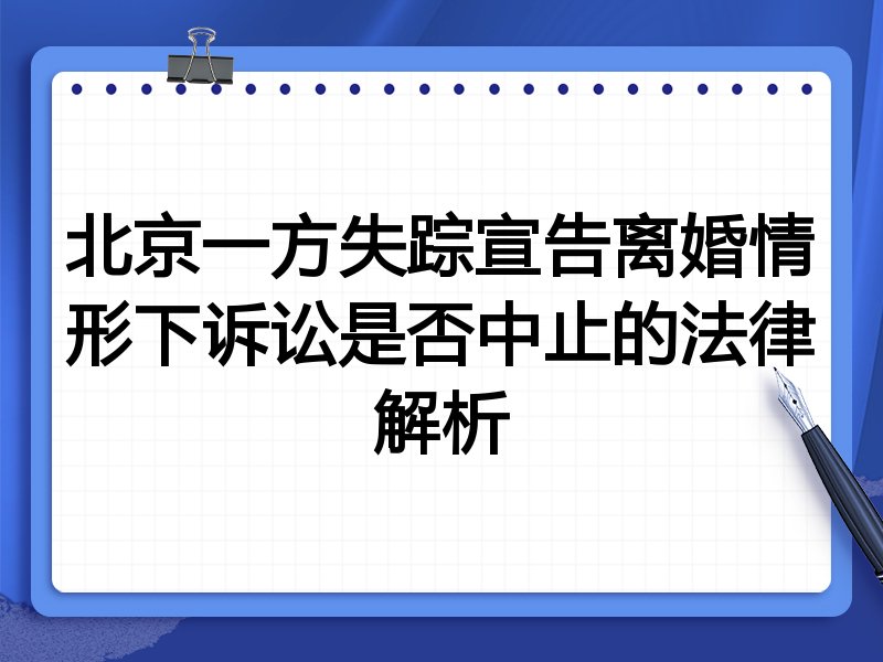 北京一方失踪宣告离婚情形下诉讼是否中止的法律解析