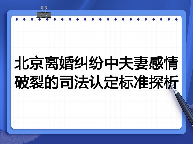 北京离婚纠纷中夫妻感情破裂的司法认定标准探析