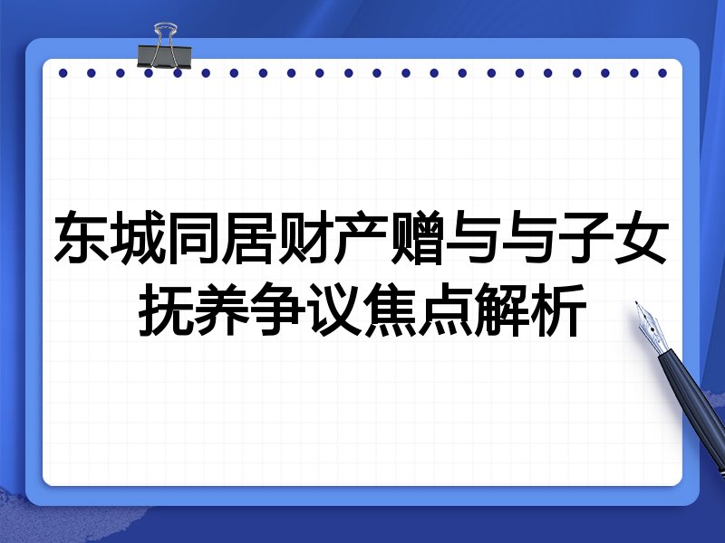 东城同居财产赠与与子女抚养争议焦点解析