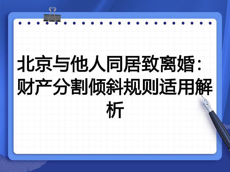 北京与他人同居致离婚：财产分割倾斜规则适用解析