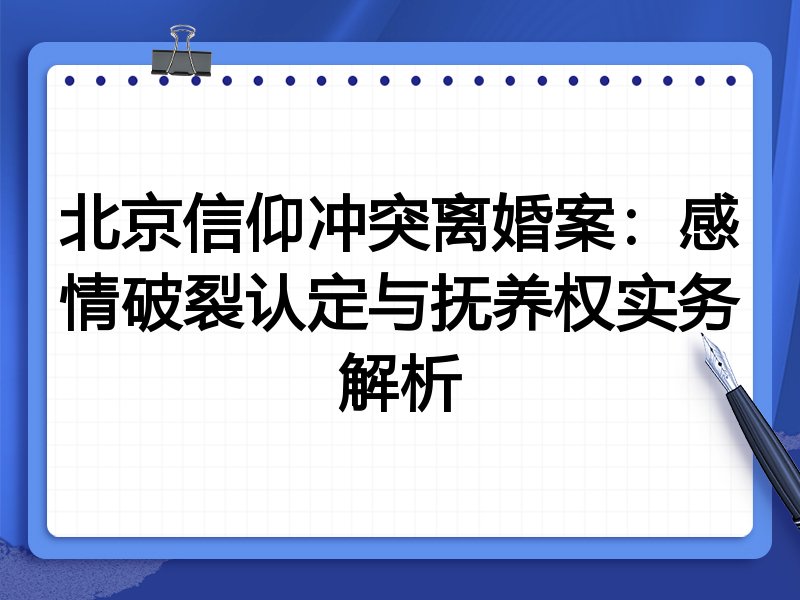 北京信仰冲突离婚案:感情破裂认定与抚养权实务解析