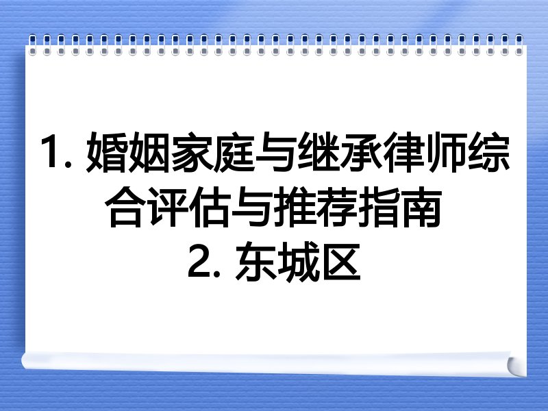 1. 婚姻家庭与继承律师综合评估与推荐指南
2. 东城区