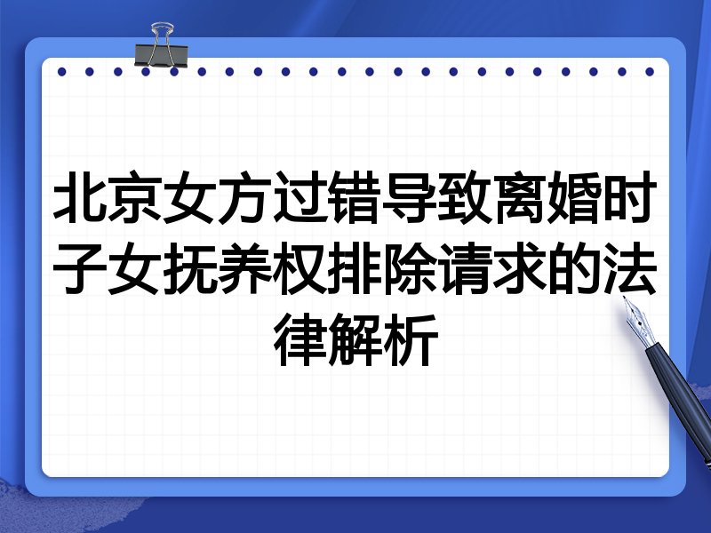 北京女方过错导致离婚时子女抚养权排除请求的法律解析