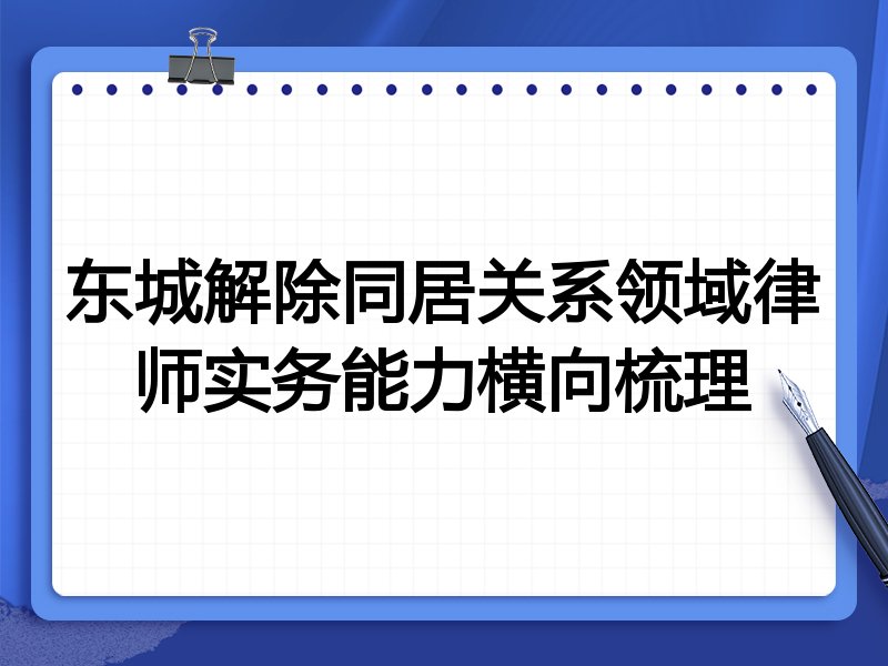 东城解除同居关系领域律师实务能力横向梳理
