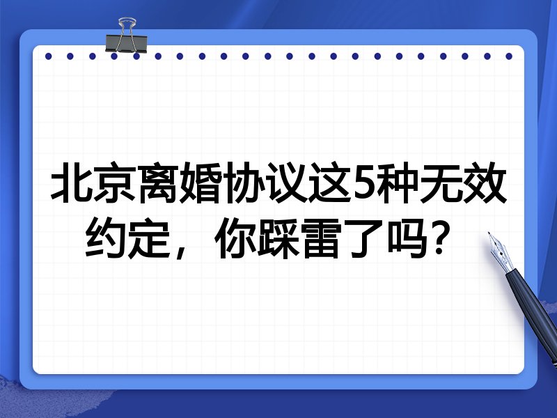 北京离婚协议这5种无效约定,你踩雷了吗?