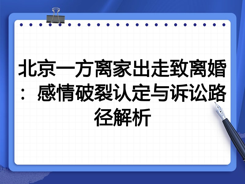 北京一方离家出走致离婚:感情破裂认定与诉讼路径解析