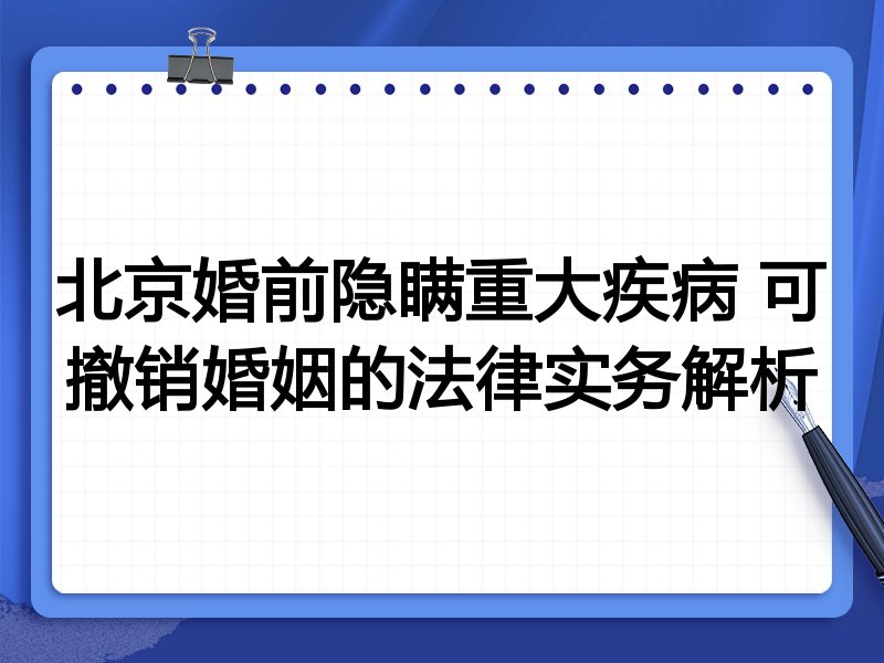北京婚前隐瞒重大疾病 可撤销婚姻的法律实务解析