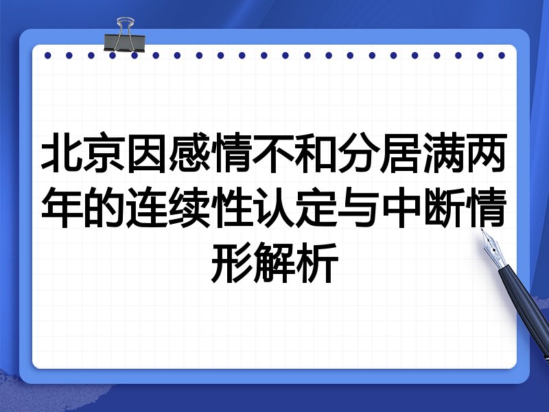 北京因感情不和分居满两年的连续性认定与中断情形解析