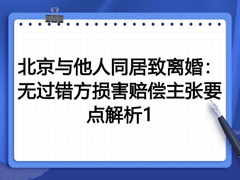 北京与他人同居致离婚：无过错方损害赔偿主张要点解析1