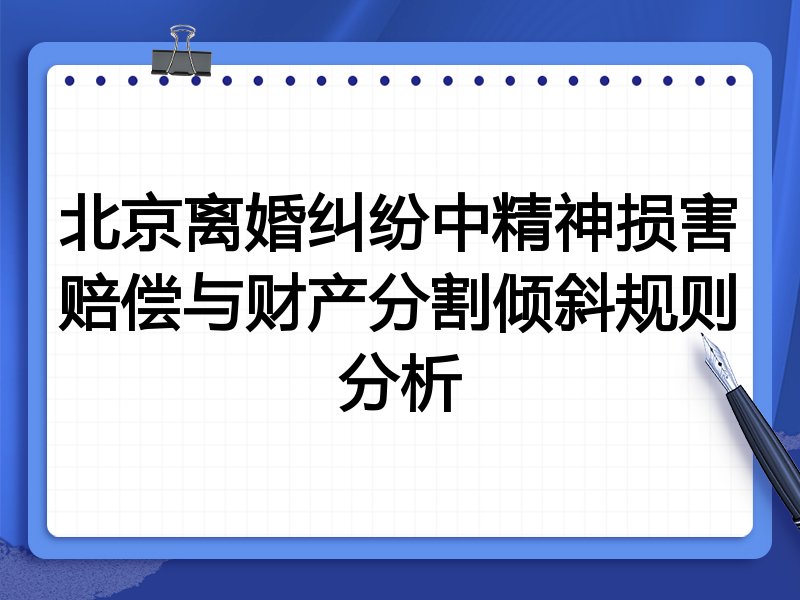 北京离婚纠纷中精神损害赔偿与财产分割倾斜规则分析
