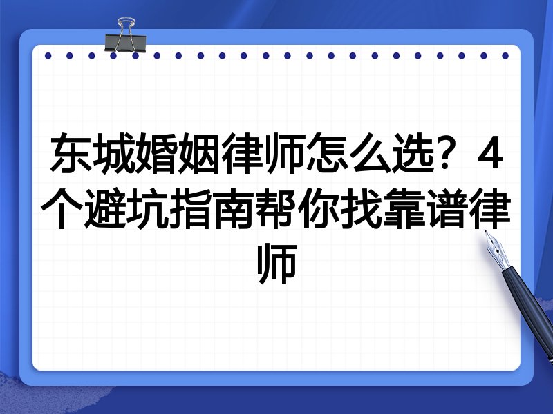 东城婚姻律师怎么选？4个避坑指南帮你找靠谱律师