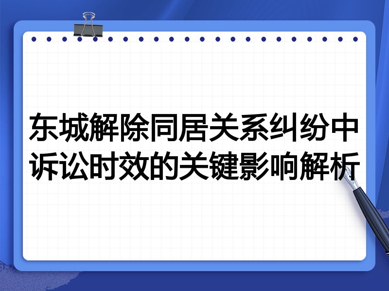 东城解除同居关系纠纷中诉讼时效的关键影响解析