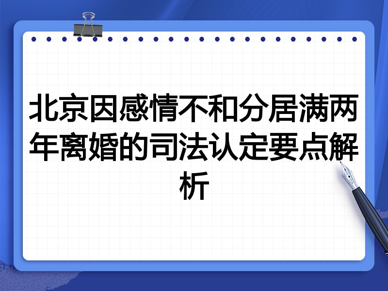 北京因感情不和分居满两年离婚的司法认定要点解析
