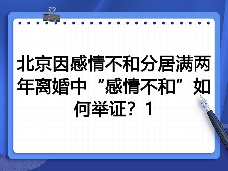 北京因感情不和分居满两年离婚中“感情不和”如何举证？1