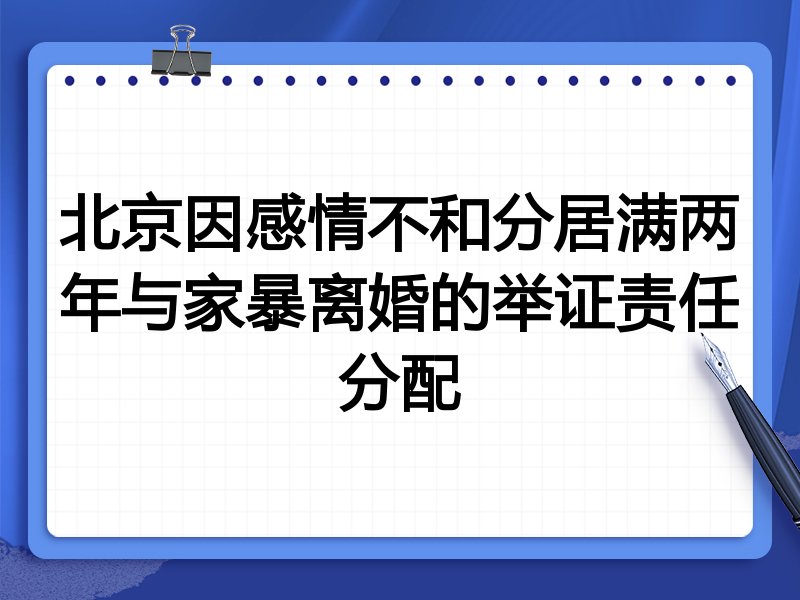 北京因感情不和分居满两年与家暴离婚的举证责任分配