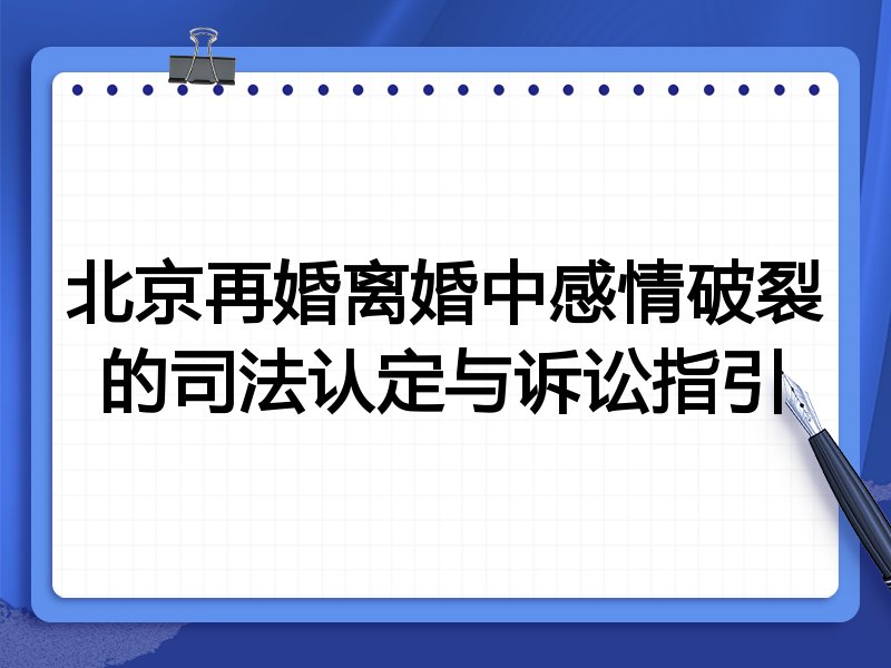 北京再婚离婚中感情破裂的司法认定与诉讼指引