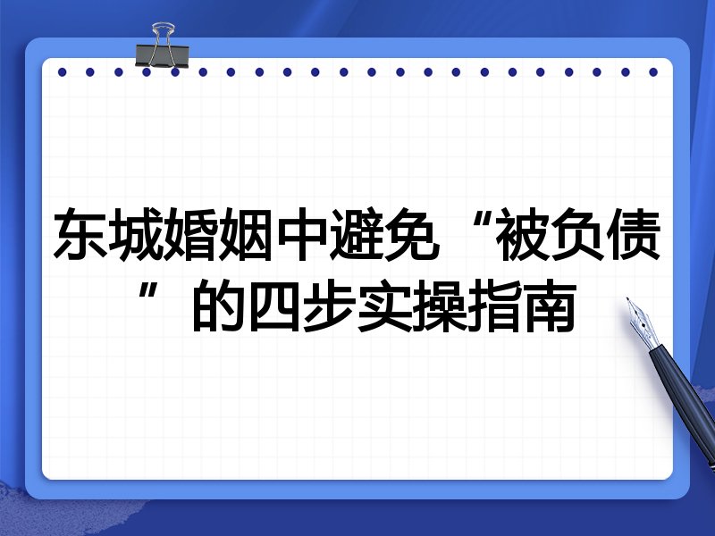 东城婚姻中避免“被负债”的四步实操指南