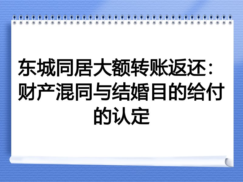 东城同居大额转账返还：财产混同与结婚目的给付的认定