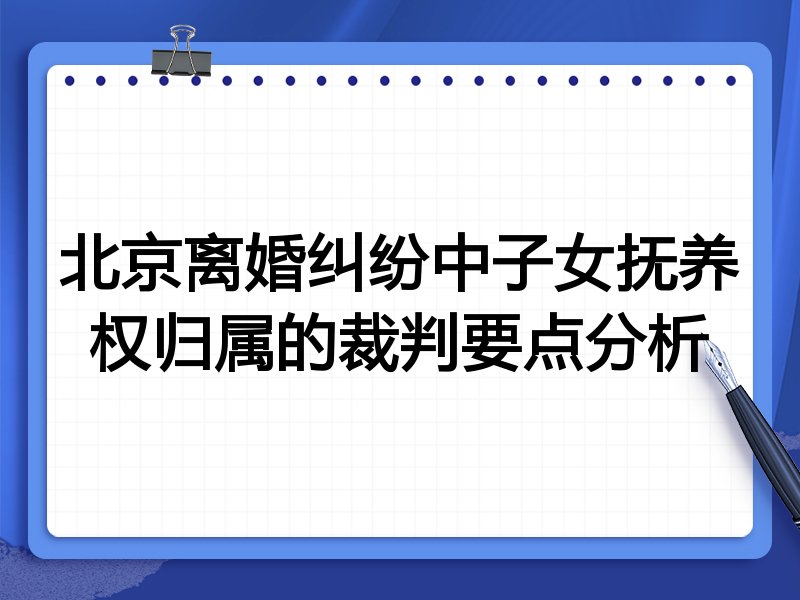 北京离婚纠纷中子女抚养权归属的裁判要点分析